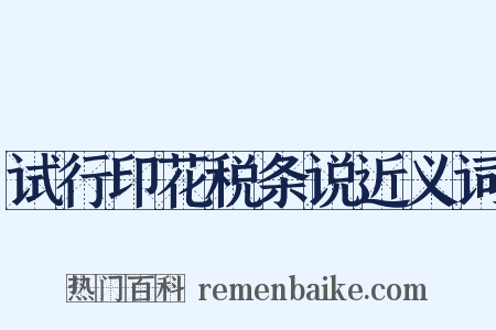 试行印花税条说近义词是什么意思的图片